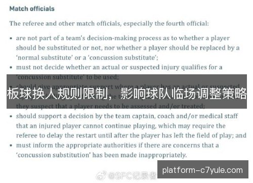 板球换人规则限制，影响球队临场调整策略