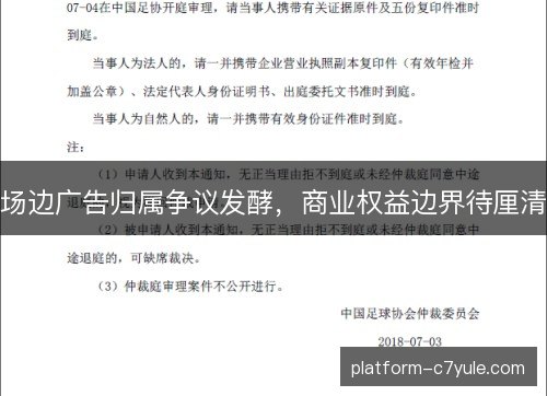 场边广告归属争议发酵,商业权益边界待厘清 场边广告归属争议发酵,商业权益边界待厘清