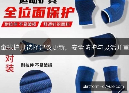 蹴球护具选择建议更新，安全防护与灵活并重