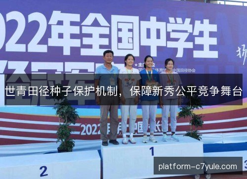 世青田径种子保护机制，保障新秀公平竞争舞台